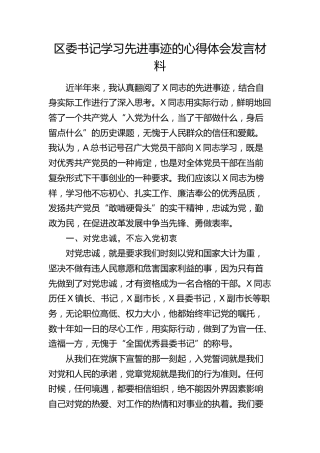 区委书记学习先进事迹的心得体会发言（发言）