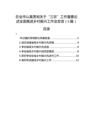 全市认真贯彻关于“三农”工作重要论述全面推进乡村振兴工作会发言6篇（简单版）