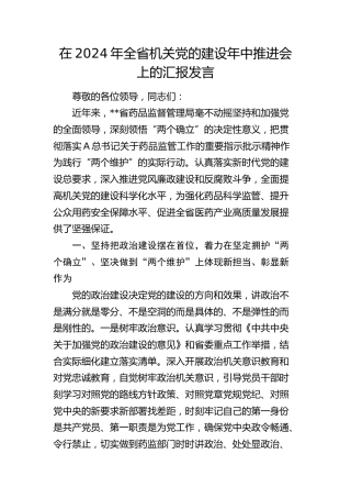 在2024年全省机关党的建设年中推进会上的汇报发言（党建经验）