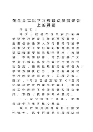 在全县党纪学习教育动员部署会上的讲话1800字