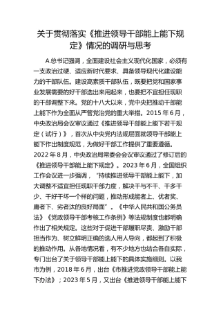 贯彻落实《推进领导干部能上能下规定》情况的调研与思考（调研报告）