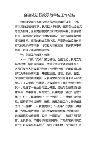 创建依法行政示范单位工作总结（税务）