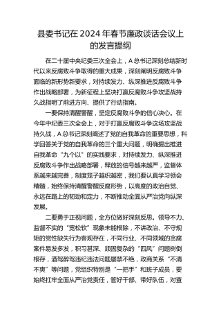 县委书记在2024年春节廉政谈话会议上的发言（讲话）