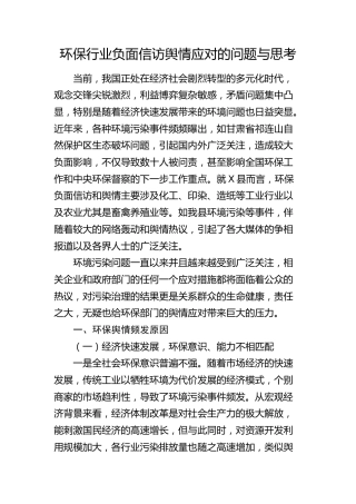 环保行业负面信访舆情应对的问题与思考（调研报告参考）