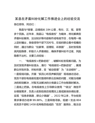 县在矛盾纠纷化解工作推进会上的经验交流