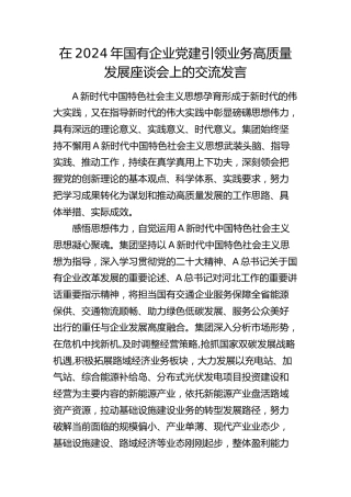 在2024年国有企业党建引领业务高质量发展座谈会上的交流发言（公司）