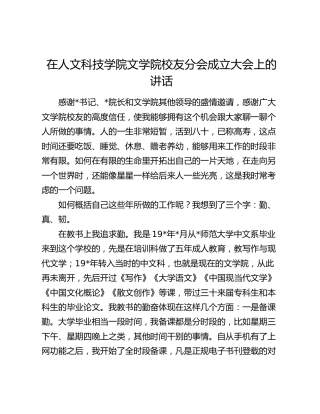 在人文科技学院文学院校友分会成立大会上的讲话（学校）