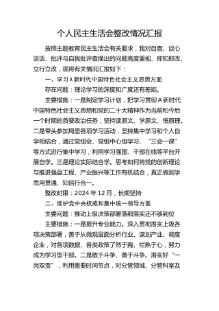 个人民主生活会整改情况汇报