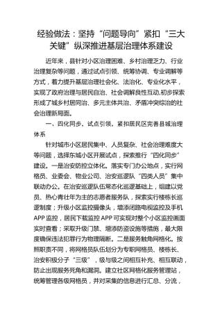 经验做法：坚持“问题导向   ”紧扣“三大关键”   纵深推进基层治理体系建设
