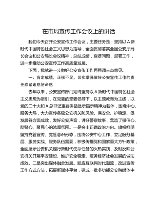在公安系统宣传工作会议上的讲话