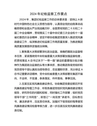 公司2024年纪检监察工作要点1700字（计划）