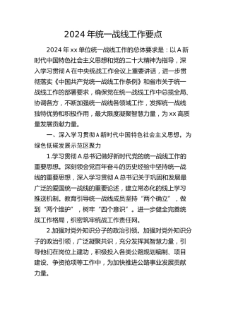 2024年统一战线（统战）工作要点