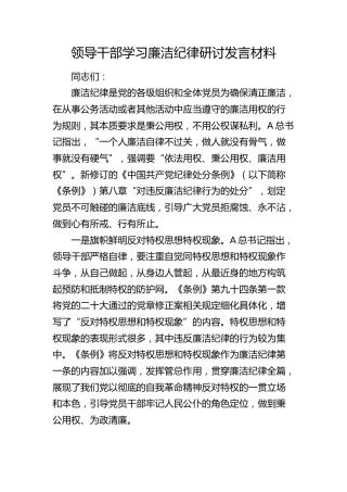 学习廉洁纪律研讨发言