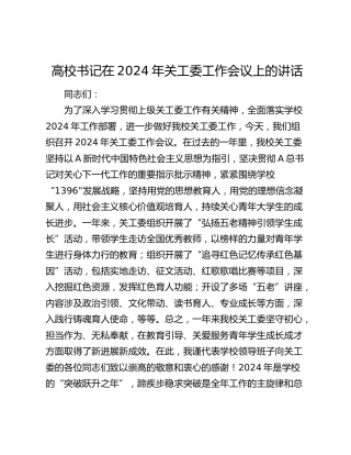 高校书记在2024年关工委工作会议上的讲话（学校）