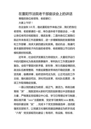 在重阳节法院老干部座谈会上的讲话
