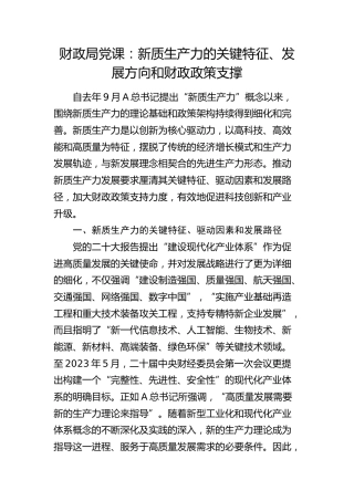 财政系统党课：新质生产力的关键特征、发展方向和财政政策支撑