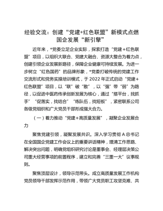 经验交流：创建“党建+红色联盟”新模式 点燃国企发展“新引擎”