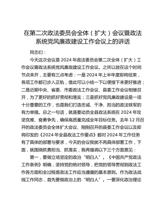 在政法委员会全体会议暨政法系统党风廉政建设工作会议上的讲话