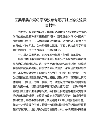 在党纪学习教育《纪律处分条例》专题研讨会上的发言1700字
