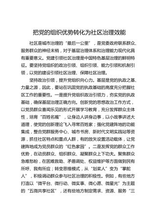研讨发言：把党的组织优势转化为社区治理效能