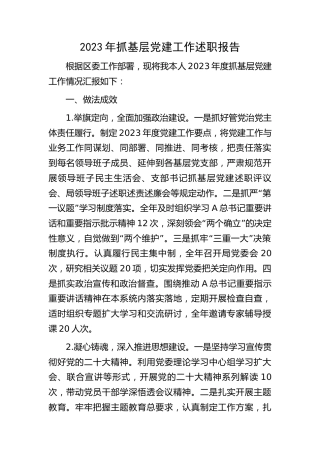 2023年抓基层党建工作述职报告2600字