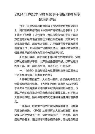 党纪学习教育纪律教育（《纪律处分条例》）专题培训讲话6000字