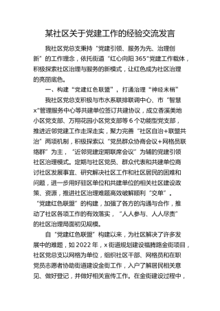 社区关于党建工作的经验交流发言