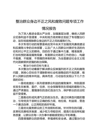 整治群众身边不正之风和腐败问题专项工作情况总结报告