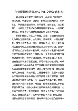 在全面深化改革会议上的交流发言（县区）