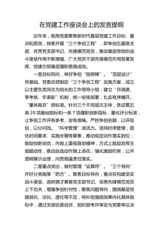 在党建工作座谈会上的发言