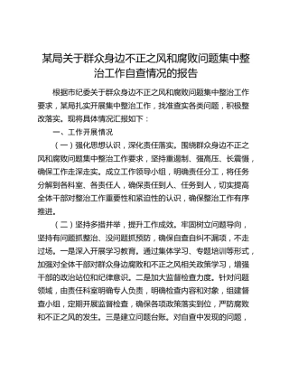 群众身边不正之风和腐败问题集中整治工作自查情况总结报告