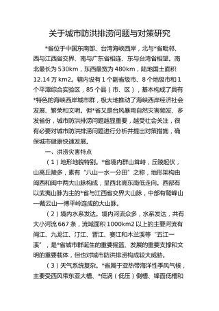 城市防洪排涝问题与对策研究（调研报告参考）