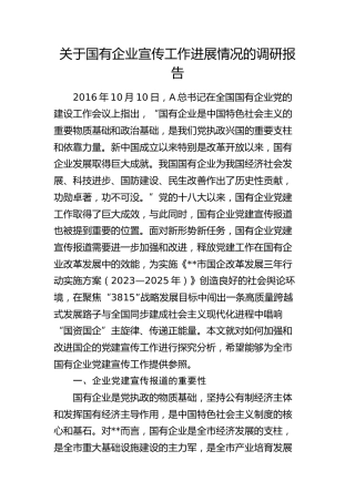 国企公司宣传工作进展情况的调研报告