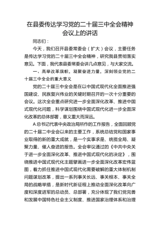 在县委传达学习二十届三中全会精神会议上的讲话5200字