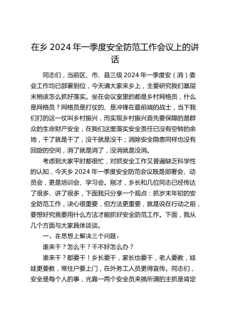 在乡镇2024年一季度安全防范工作会议上的讲话