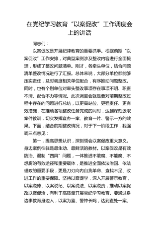 在党纪学习教育“以案促改”工作调度会上的讲话