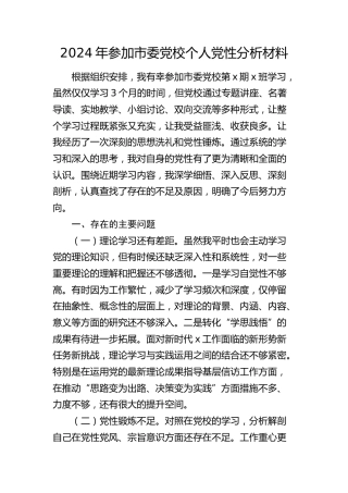 参加党校学习个人党性分析材料