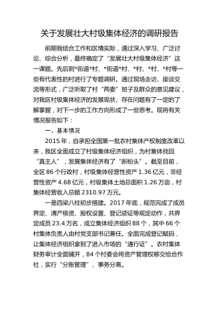 发展壮大村级集体经济的调研报告