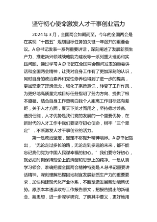 “两会”心得体会发言：坚守初心使命   激发人才干事创业活力1500字