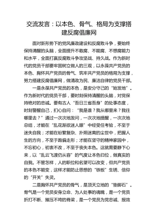 廉政发言：以本色、骨气、格局为支撑 搭建反腐倡廉网