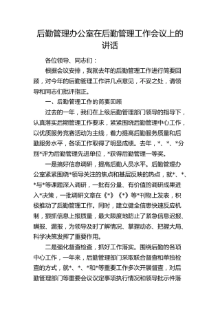 后勤管理办公室在后勤管理工作会议上的讲话