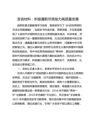 《世界观和方法论专题摘编》发言材料：积极履职尽责 助力高质量发展