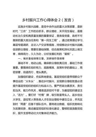 乡村振兴工作心得体会2（发言）