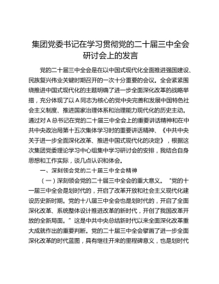 公司党委书记二十届三中全会研讨会上的发言2400字