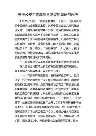 公安工作高质量发展的调研与思考（调研报告参考）
