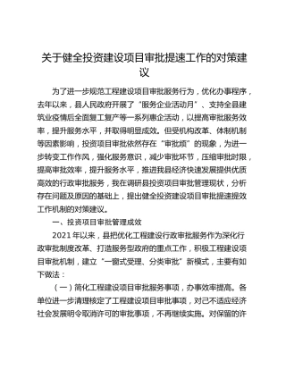 健全投资建设项目审批提速工作的对策建议（调研报告）
