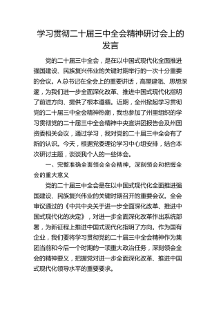 在公司学习贯彻二十届三中全会精神研讨会上的发言2500字