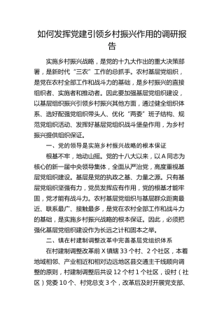 如何发挥党建引领乡村振兴作用的调研报告