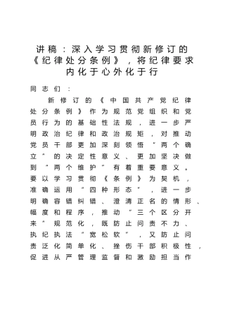 党课：深入学习贯彻新修订的《纪律处分条例》，将纪律要求内化于心外化于行