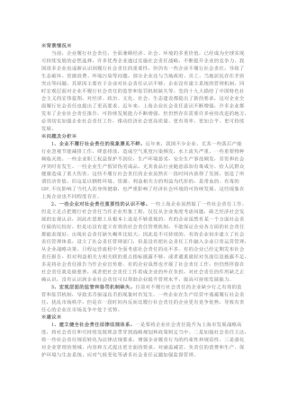 关于完善企业社会责任管理的建议